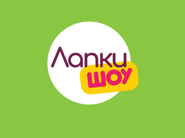 Лапки-шоу