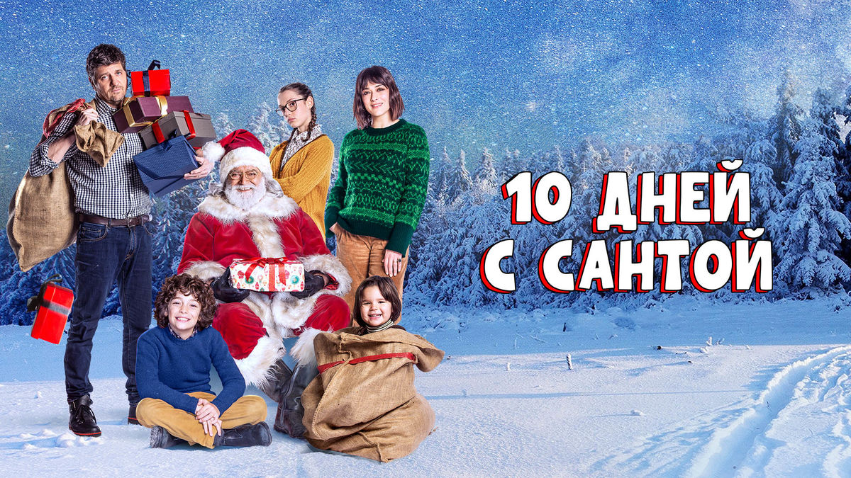 10 дней с Сантой