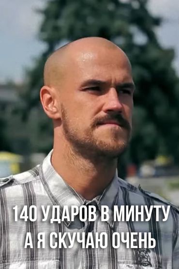 140 ударов в минуту - А я скучаю очень
