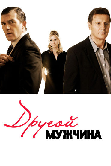 Другой мужчина Другой мужчина
