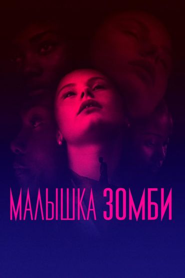 Малышка зомби