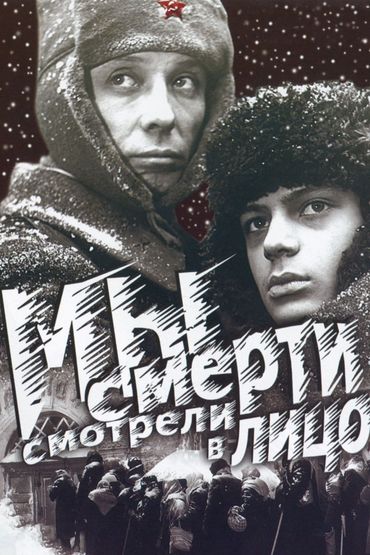 Мы смерти смотрели в лицо