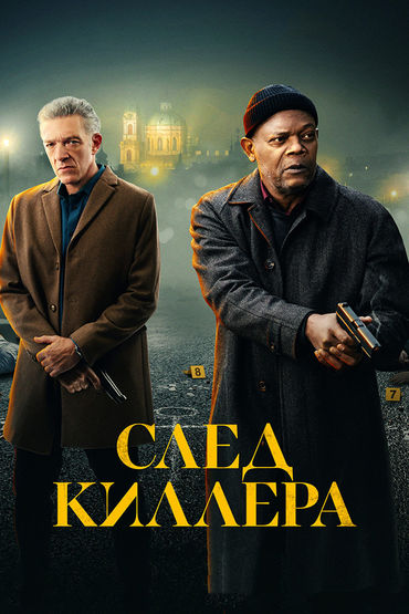 След киллера