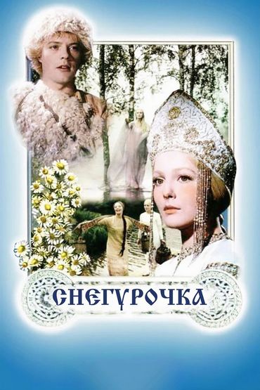 Снегурочка