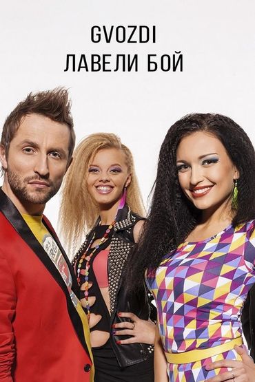 Gvozdi - Лавели бой