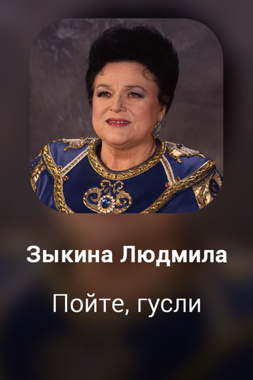 Пойте, гусли