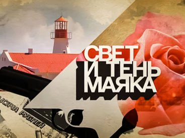 Свет и тень маяка