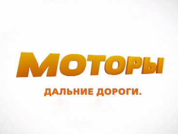 Моторы. Дороги дальние Моторы. Дороги дальние