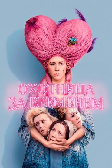 Охотница за временем