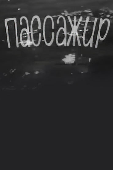 Пассажир Пассажир