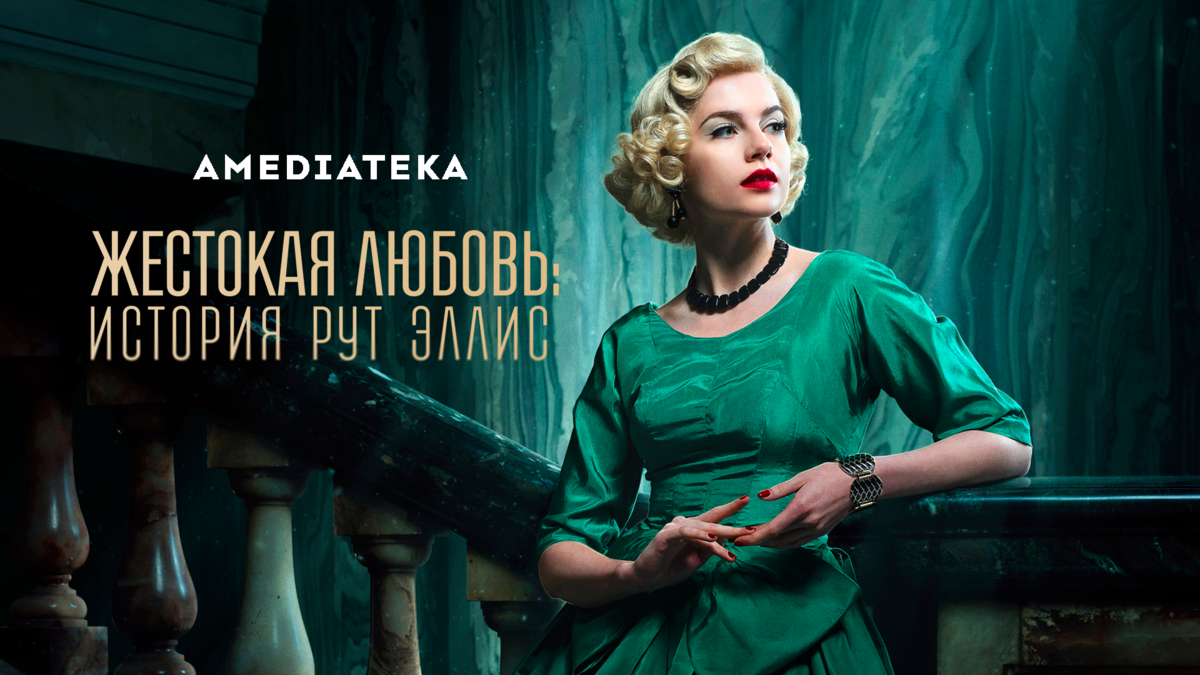 Жестокая любовь: История Рут Эллис