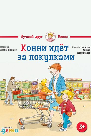 Конни идет за покупками