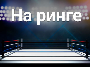 На ринге На ринге