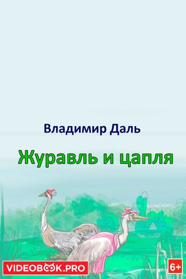 Журавль и цапля