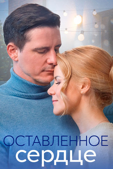 Оставленное сердце Оставленное сердце
