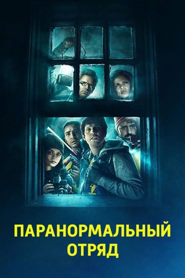 Паранормальный отряд