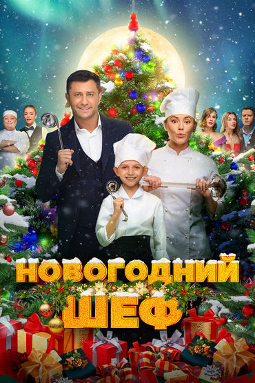 Новогодний шеф Новогодний шеф
