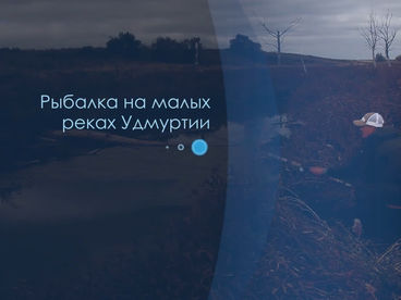 Рыбалка на малых реках Удмуртии Рыбалка на малых реках Удмуртии