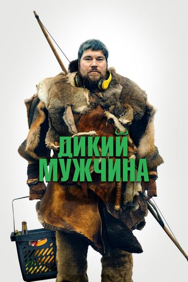 Дикий мужчина Дикий мужчина