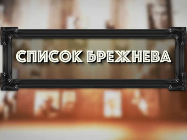 Список Брежнева Список Брежнева