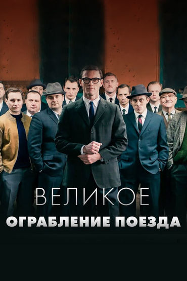 Великое ограбление поезда