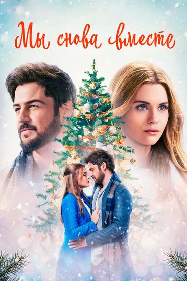 Мы снова вместе