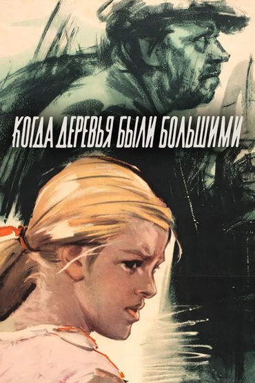 Когда деревья были большими. Художественный фильм