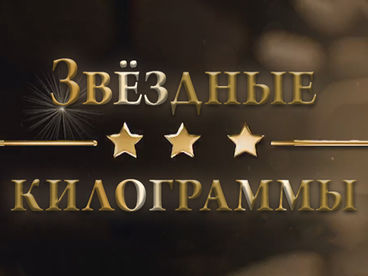 Звёздные килограммы