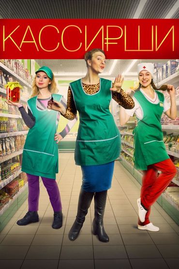 Кассирши