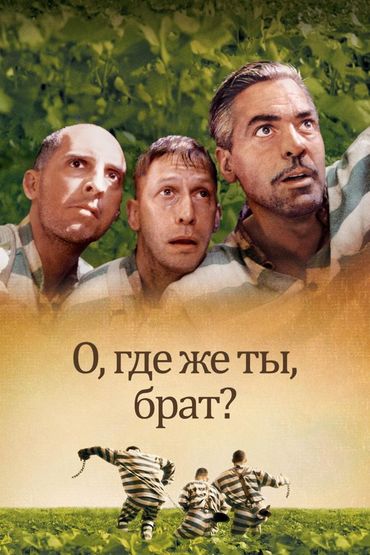 О, где же ты, брат?