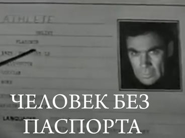 Человек без паспорта