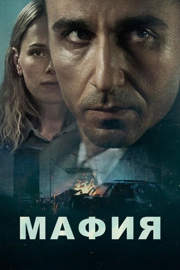 Мафия