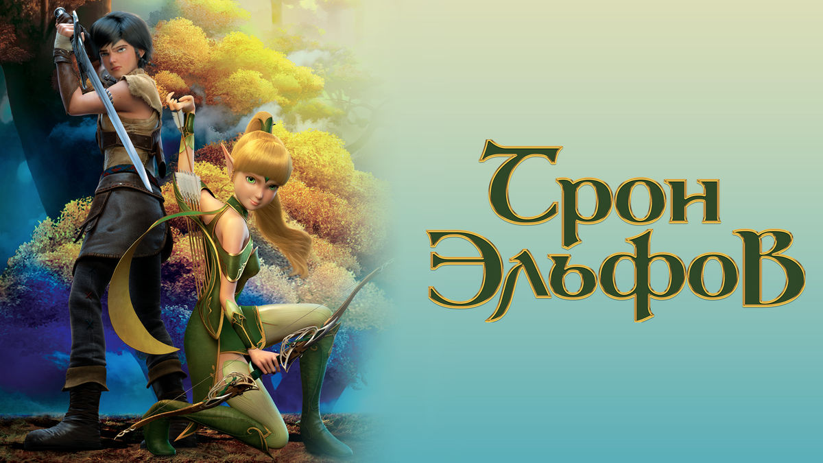 Трон эльфов