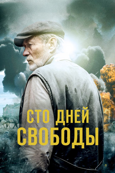 Сто дней свободы. 1 серия Художественный фильм Сто дней свободы. 1 серия Художественный фильм