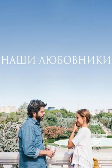 Наши любовники