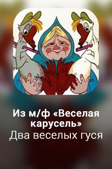 Два веселых гуся