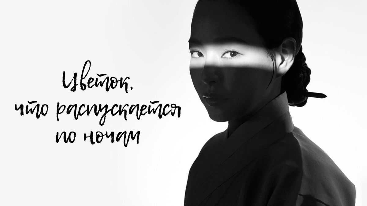 Цветок, что распускается по ночам