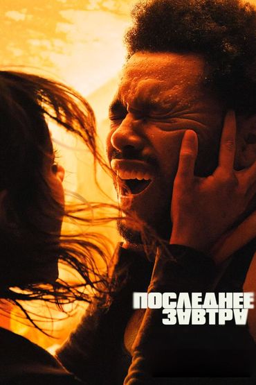 Последнее завтра