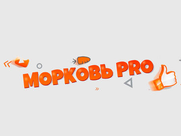 Морковь PRO