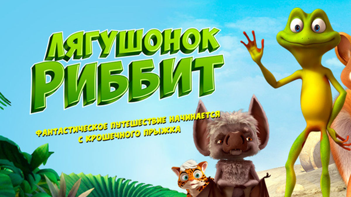 Лягушонок Риббит