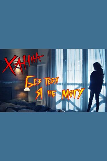 Ханна - Без тебя я не могу