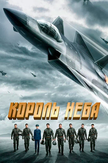 Король неба Король неба