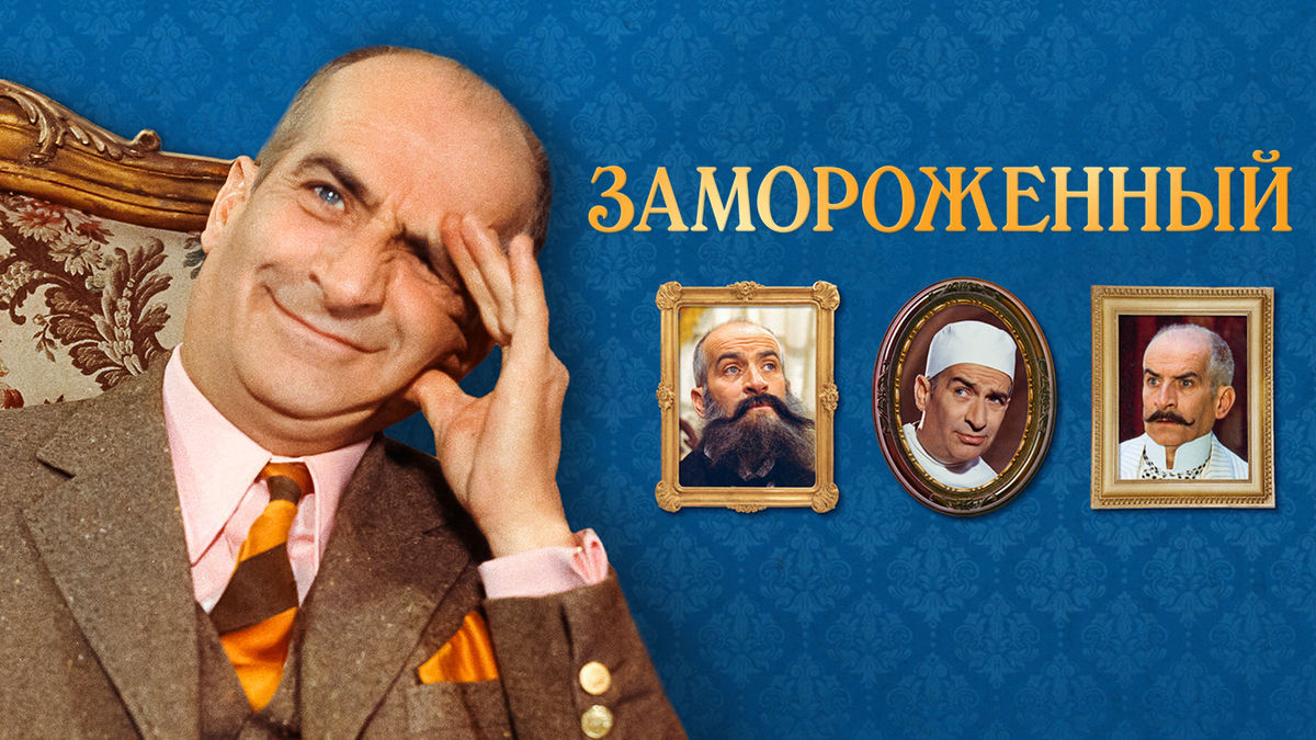 Замороженный