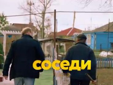 Соседи-4 Соседи-4