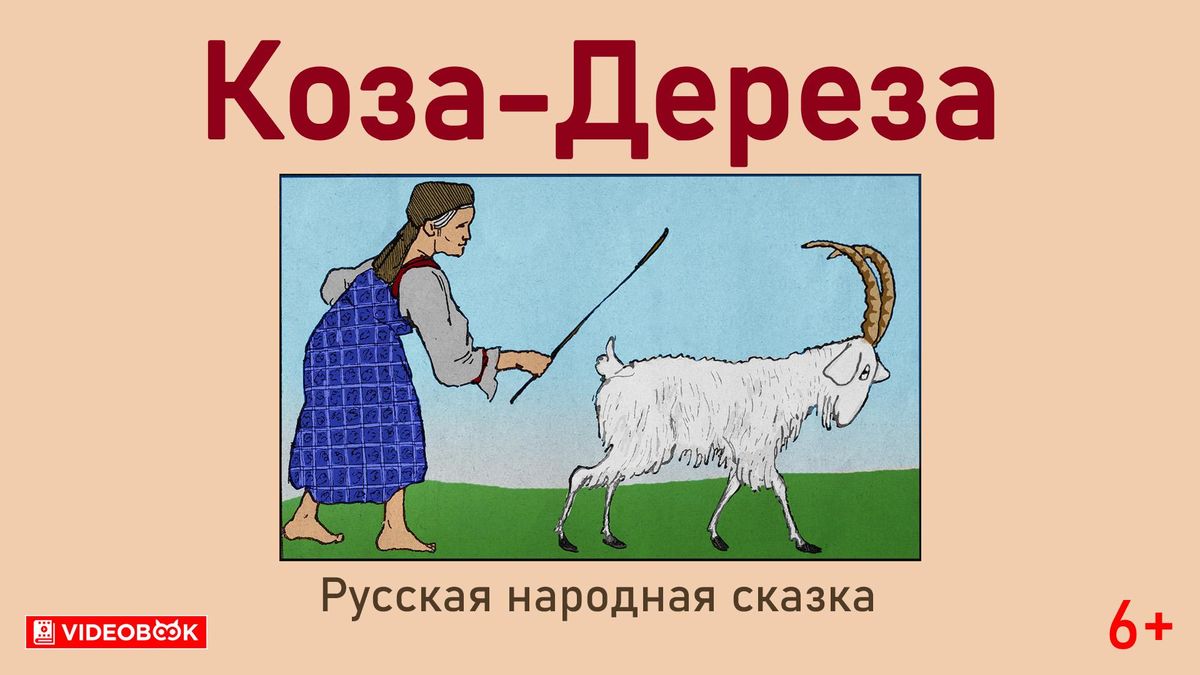 Коза дереза