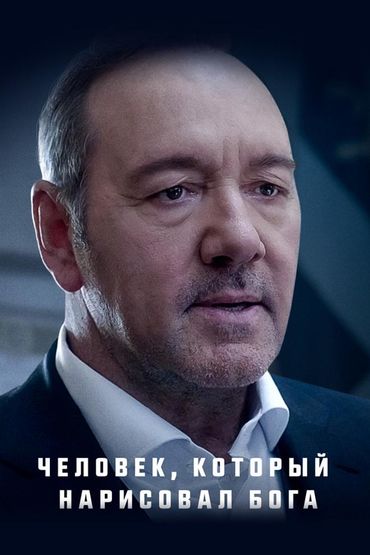 Человек, который нарисовал Бога