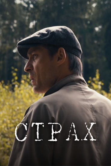 Страх
