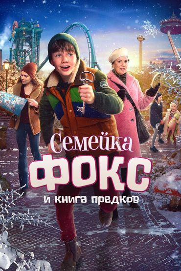 Семейка Фокс и Книга предков