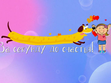 За секунду до счастья За секунду до счастья