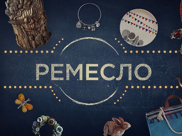 Ремесло Ремесло